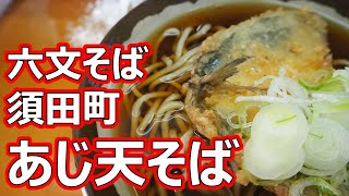 【六文そば】ふんわり柔らか鯵天の味が美味しい！あじ天そば 六文そば 須田町店【蕎麦】#soba