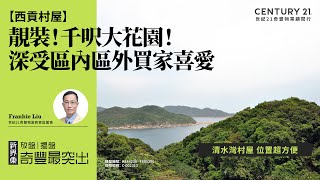 【#西貢成交筍盤片🏡 】清水灣村屋 位置超方便| 兼有靚裝！#千呎大花園！|深受區內區外買家喜愛| 西貢澳貝村，坑口永隆路| 西貢專家Frankie Liu真心推薦！😍