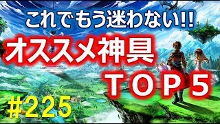 【グラサマ】#225 これでもう迷わない！使える神具ＴＯＰ５【Grand Summoners】