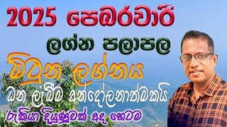 2025 February Lagna Palapala Mithuna Lagnaya , 2025 පෙබරවාරි ලග්න පලාපල මිථුන ලග්නය