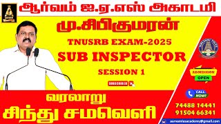 TNUSRB SUB INSPECTOR - 25 | Indus valley civilization | SHIBI KUMARAN  #livestream #tnusrb