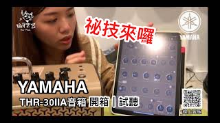 ♪Your Music 愉耳樂器♪YAMAHA THR30IIA Wireless 桌上型音箱 開箱 實測 thr30 吉他音箱