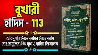 সহীহ বুখারী 113 ┇ Sahih Bukhari 113 ┇ আবদুল্লাহ ইবনে আমর রাসুলের ﷺ যুগেই হাদিস লিখতেন।