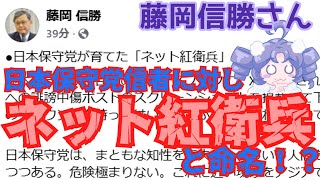 【物議】藤岡信勝さん・日本保守党信者を「ネット紅衛兵」と呼称！？先鋭化する支持者たち！？【ヤバい！】