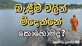 බැඳීම් වලින් මිදෙන්නේ කොහොමද?