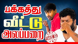 பக்கத்து வீட்டு அலப்பறை  | Fake Id