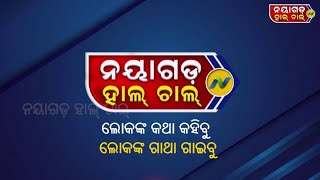 ଆସୁଅଛି ନୟାଗଡ଼ ନୟାଗଡ଼ ହାଲ୍ ଚାଲ୍ @Promo Vedio.