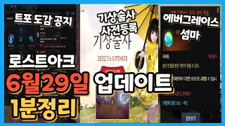 로아 6월29일업데이트 1분정리