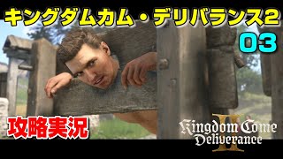 キングダムカム・デリバランス2攻略実況 中世ヨーロッパ オープンワールド[03] ストーリーネタバレ注意#Kingdom Come: Deliverance II PC PS5 XBOX