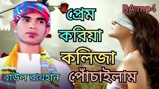 না জানিয়া প্রেম করিয়া কলিজা পোঁচাইলাম। Na Janiya Pram Koriya Kolija Pocailam.  বাউল রায়হান।