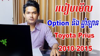 របៀបមើល Option និងឆ្នាំរថយន្ត Toyota Prius 2010-2015