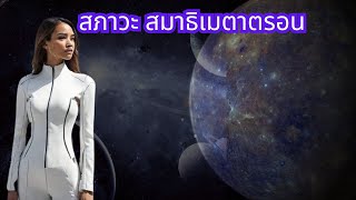 ประสบการณ์ เหนือประสาทสัมผัสทางกายภาพ  สภาวะสมาธิเมตาตรอน  27/02/2025