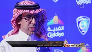 #برنامج_شوت | عبدالله الداوود - العضو المنتدب لشركة القدية للاستثمار