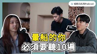 SP3清醒點啊暈船的男女們，這樣做讓你快速下船｜愛情烏托邦（打開ＣＣ字幕）