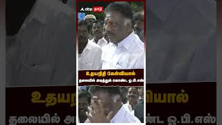 உதயநிதி கேள்வியால் தலையில் அடித்துக் கொண்ட ஓ.பி.எஸ் | OPS | Udhayanidhi Stalin | Amit Shah | AIADMK