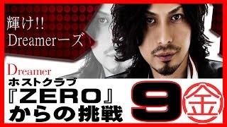 ホストクラブ『ZERO』からの挑戦☆Dreamer#9