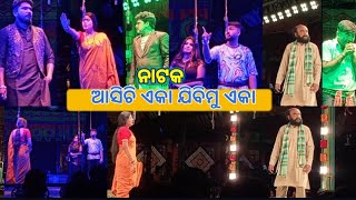 ନାଟକ ଆସିଚି ଏକା ଯିବିମୁ ଏକା || Nataka Asichi Eka Jibimu Eka || Odia Jatra Ranga Mahala || Best Scene