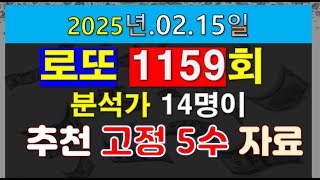 로또1159회 분석가 14명이 추천하는 최종 고정 5수 및 중요 패턴 분석 자료