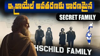 Rothschild Family! వీడియో డిలీట్ కాకముందే చూసేయండి | ఇజ్రాయెల్ ను పుట్టించిన రహస్య కుటుంబం ఇదేనా |