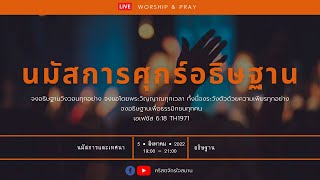 LIVE ศุกร์อธิษฐาน วันที่ 22 กรกฎาคม 2022