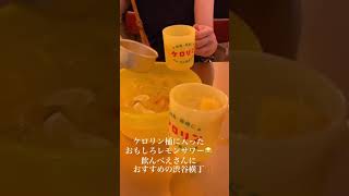 渋谷横丁■ミヤシタパークにあるお酒好きのためのワンダーランド🤣