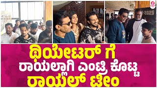 ಮ್ಯಾಕ್ಸಿಮಮ್‌ ಖುಷಿಯಲ್ಲಿ ರಾಯಲ್ ತಂಡ : Royal Movie Release | Dinakar Thoogudeepa | Viraat |Sanjana Anand