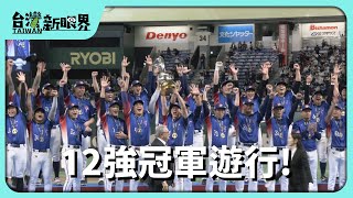 【台灣新眼界】20241126 12強冠軍遊行!臺灣野球上勇!? 新世代上強? 贏球的祕密?