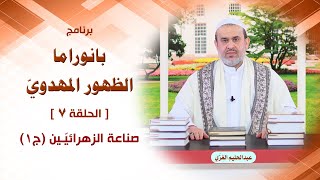 بانوراما الظهور المهدوي ح7 صناعة الزهرائيين ج1 / الشيخ الغزي