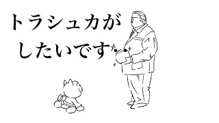 [ドラクエ１０]トラシュカ最終日って…ほんとですか？（ねたばれあり）