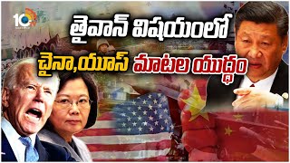 తైవాన్‌ విషయంలో చైనా,యూస్ మాటల యుద్ధం | Special Focus On Taiwan Vs China | 10TV