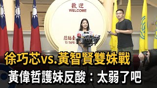 徐巧芯vs.黃智賢雙姝戰　黃偉哲護妹反酸：太弱了吧－民視新聞