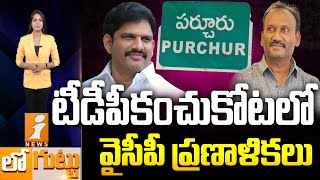 టీడీపీ కంచుకోటలో వైసీపీ ప్రణాళికలు | YCP vs TDP In Bapatla Parchur | Loguttu | iNews