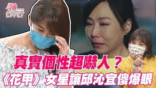 【精華版】邱沁宜聽不下去！  《花甲》女星真實個性全場傻爆眼！