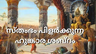 ഓം നരസിംഹ രൂപായ നമോ നമ: | Sthambham Pilarkunna Hungara Shabdham