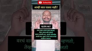 आपण जात पाळत नाही हे खरं आहे का? नक्की सबस्क्राईब करा! @shekharspoetica #मराठी #vlog_video