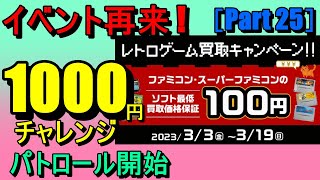 第184話！　ブックオフのアツいイベント！　1000円チャレンジでパトロール！【Part 25】