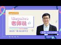 LingoAce Teachers Series | 老师说 | 王达