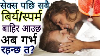 सेक्स पछि सबै बिर्य बाहिर झर्छ किन ? यस्तोमा गर्भ बस्छ कि बस्दैन? Sperm leakage after sex. Why?