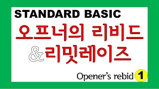 브리지게임 배우기 _ bidding⑤ _ 오프너의 리비드와 응답자의 리밋 레이즈(Opener's rebid and limit raise over 1M open)