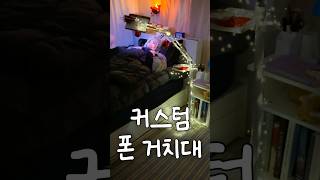 고속충전 집순이 거치대 최종최종최수종.ver #제품리뷰 #공구