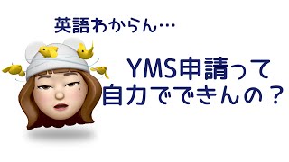 これがなかったら無理だった…YMS申請に必須な神サイト紹介！便利だったプチ情報もアリ。