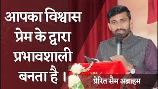 आपका विश्वास प्रेम के द्वारा प्रभावशाली होता है | YOUR FAITH BECOMES EFFECTIVE BY LOVE - SAM ABRAHAM