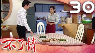 不了情 EP30