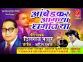 AMBEDKAR AMCHYA DHARMAT YA | BHEEM GEET | SINGER DILRAJ PAWAR