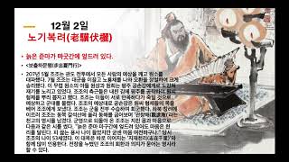 하루 명언공부 : 12월 2일(노기복려老驥伏欐) 늙은 준마가 마굿간에 엎드려 있다.