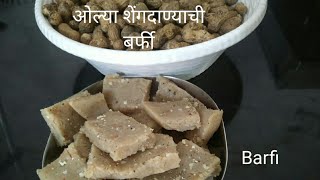 ओल्या शेंगदाण्याची बर्फी l moist peanut barfi l smooth \u0026 soft barfi