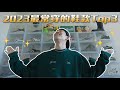 2023年最常穿的鞋款Top 3 ！！  ft.伊萊克斯