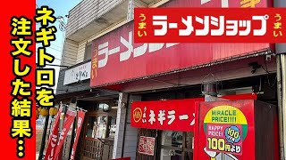 【ラーメンショップ】 横山台店でネギトロチャーシューを食べてみた！【ラーメン・Vlog】japanese food ramen