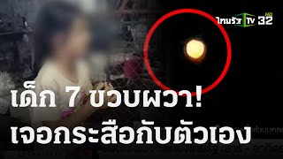 เด็ก 7 ขวบผวาเจอกระสือกับตัวเอง  | 21 ต.ค. 66 | ข่าวเที่ยงไทยรัฐ เสาร์-อาทิตย์