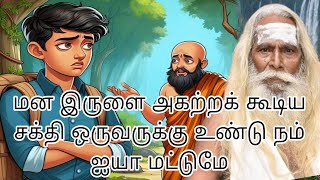 மன இருளை அகற்றக் கூடிய சக்தி ஒருவருக்கு உண்டு நம் ஐயா மட்டுமே!!பிரம்ம சூத்திர குழு